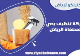 شركة تنظيف بحي المصفاة الرياض