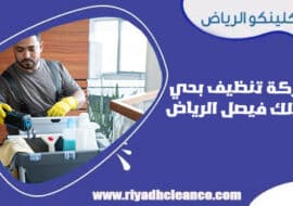 شركة تنظيف بحي الملك فيصل الرياض
