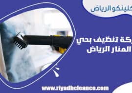 شركة تنظيف بحي المنار الرياض