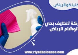 شركة تنظيف بحي الوشام الرياض