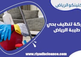شركة تنظيف بحي طيبة الرياض