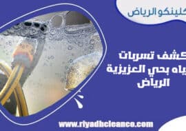 كشف تسربات المياه بحي العزيزية الرياض