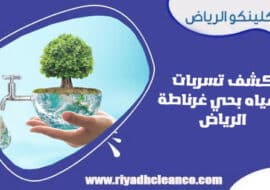 كشف تسربات المياه بحي غرناطة الرياض