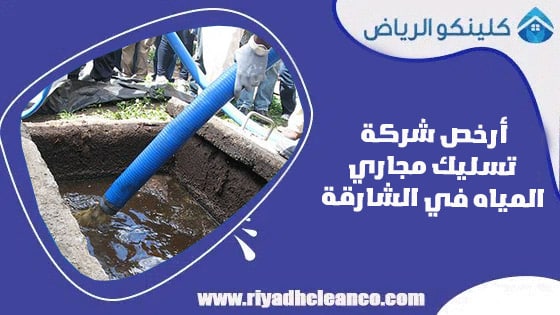 أرخص شركة تسليك مجاري المياه في الشارقة