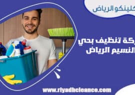 شركة تنظيف بحى النسيم الرياض