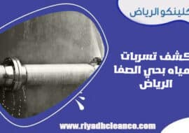 كشف تسربات المياه بحي الصفا الرياض