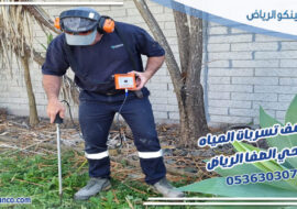 كشف تسربات المياه حي الصفا الرياض