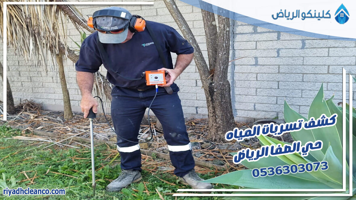 كشف تسربات المياه حي الصفا الرياض