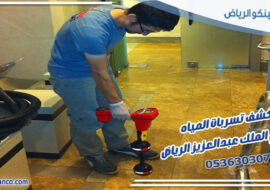 كشف تسربات المياه حي الملك عبدالعزيز الرياض