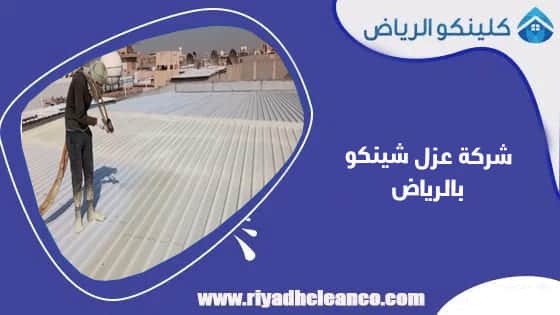 شركة عزل شينكو بالرياض