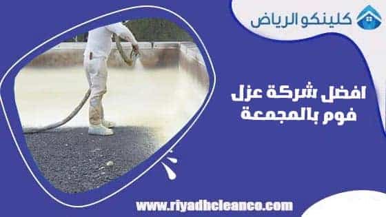 افضل شركة عزل فوم بالمجمعة