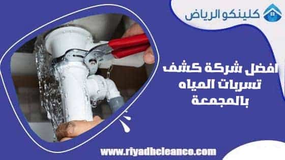 افضل شركة كشف تسربات المياه بالمجمعة
