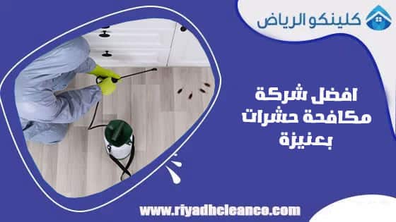 افضل شركة مكافحة حشرات بعنيزة