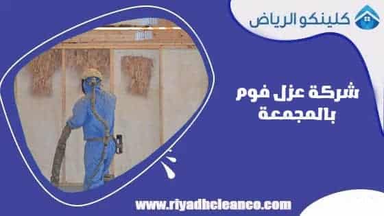 شركة عزل فوم بالمجمعة