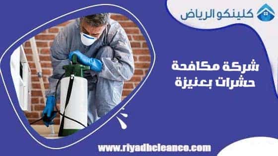 شركة مكافحة حشرات بعنيزة