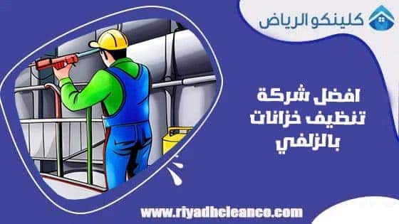 افضل شركة تنظيف خزانات بالزلفي