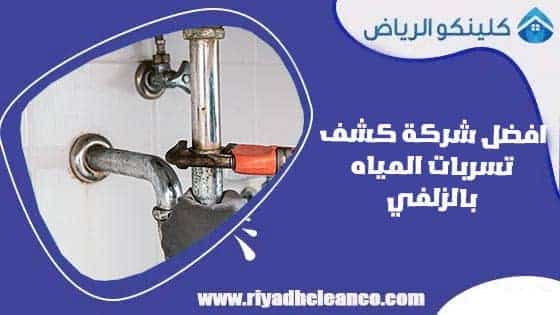 افضل شركة كشف تسربات المياه بالزلفي