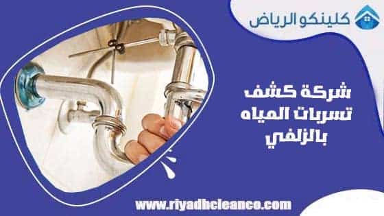 شركة كشف تسربات المياه بالزلفي