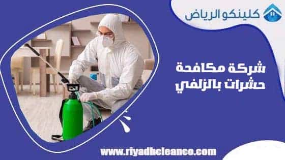 شركة مكافحة حشرات بالزلفي