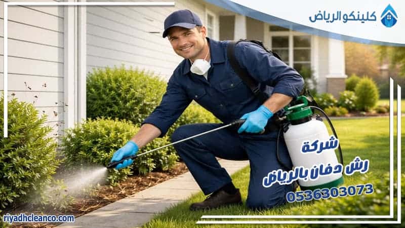 شركة رش دفان بالرياض