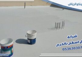 شركة عزل اسطح بالخرج