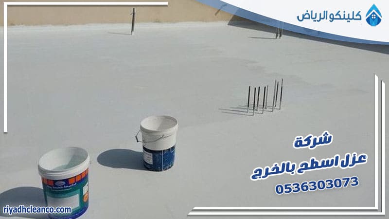شركة عزل اسطح بالخرج