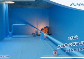 شركة عزل خزانات بالخرج