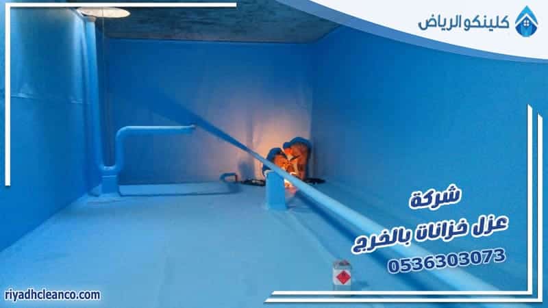 شركة عزل خزانات بالخرج