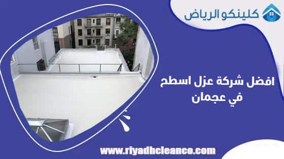 افضل شركة عزل اسطح في عجمان