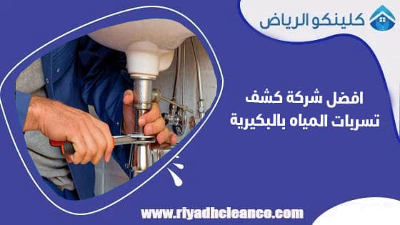 افضل شركة كشف تسربات المياه بالبكيرية