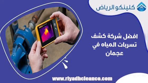 افضل شركة كشف تسربات المياه في عجمان