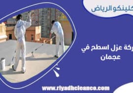 شركة عزل اسطح في عجمان