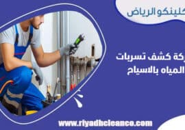 شركة كشف تسربات المياه بالاسياح