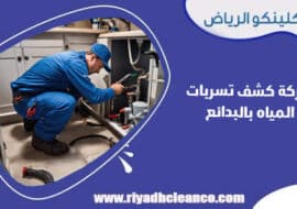 شركة كشف تسربات المياه بالبدائع