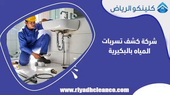 شركة كشف تسربات المياه بالبكيرية