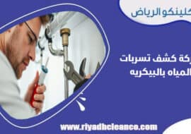 شركة كشف تسربات المياه بالبيكريه