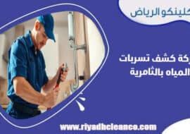 شركة كشف تسربات المياه بالثامرية