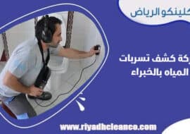شركة كشف تسربات المياه بالخبراء