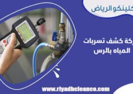 شركة كشف تسربات المياه بالرس
