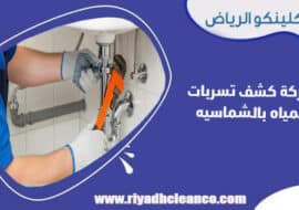شركة كشف تسربات المياه بالشماسيه