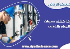 شركة كشف تسربات المياه بالمذنب