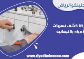 شركة كشف تسربات المياه بالنبهانيه