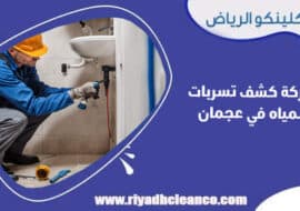 شركة كشف تسربات المياه في عجمان