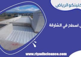 عزل اسطح في الشارقة