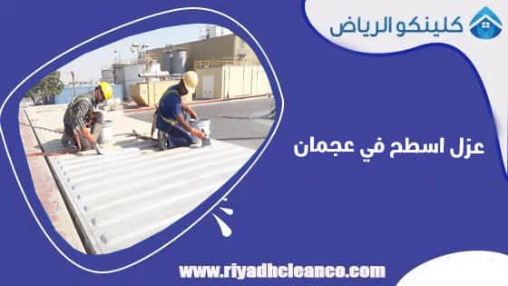 عزل اسطح في عجمان