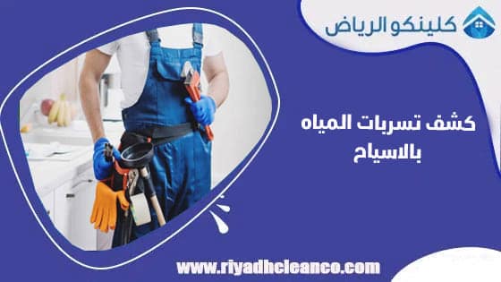 كشف تسربات المياه بالاسياح