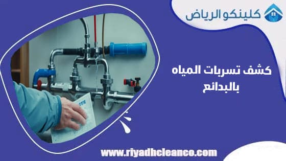 كشف تسربات المياه بالبدائع
