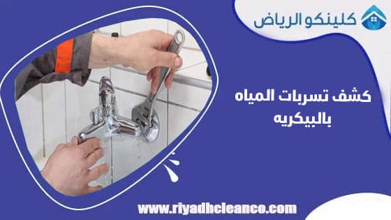 كشف تسربات المياه بالبيكريه