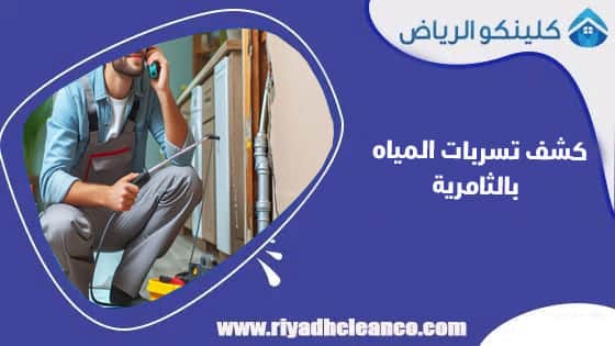 كشف تسربات المياه بالثامرية