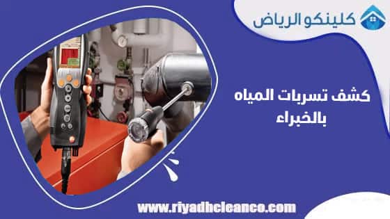 كشف تسربات المياه بالخبراء